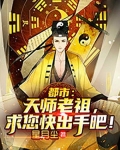 都市:天师老祖,求您快出手吧!