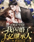 相亲当天我闪婚了千亿继承人