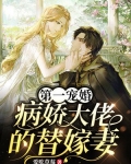 第一宠婚:病娇大佬的替嫁妻