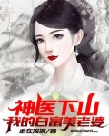 神医下山:我的白富美老婆