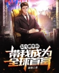 女儿重生后,带我成为全球首富