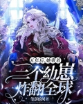 五年后,她带着三个幼崽炸翻全球