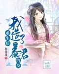 重生后我造了暴君的反