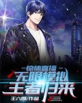 惊悚直播:无限模拟,王者归来