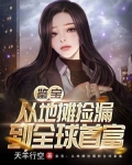 鉴宝:从地摊捡漏到全球首富
