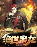 绝世枭龙