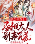长公主在上:丞相大人别来无恙