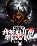 太阳衰变,我被迫开启星际文明