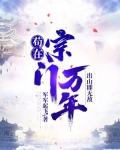 苟在宗门万年,出山即无敌