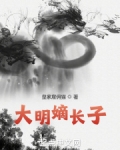 大明嫡长子