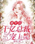 重生后,千亿总裁宠上瘾