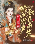 农门毒妻:糙汉猎户每天都在求生