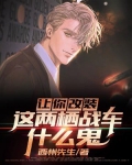 让你改装,这两栖战车什么鬼?
