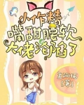 小作精嘴甜腰软,大佬沦陷了