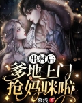 归国后,爹地上门抢妈咪啦