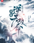 轮回模拟:我能逆天改命