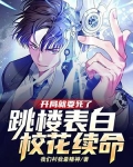 开局就要死了,跳楼表白校花续命