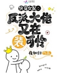 快穿女配:反派大佬又在装可怜