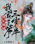 傻妃倾城:我家王爷三岁半