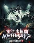 重生末世前,从疯狂囤货开始