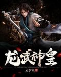 龙武神皇