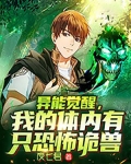 异能觉醒,我的体内有只恐怖诡兽