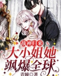 战神归来:大小姐她飒爆全球