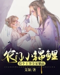 农门小锦鲤:捡个王爷全家躺赢