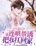 生崽后,三爷连哄带诱把我扛回家