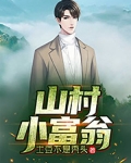 山村小富翁