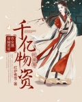 穿越荒年:农女携千亿物资旺全家