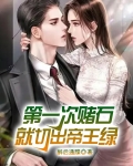 第一次赌石,就切出帝王绿