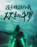 没有魂技的我,砍翻斗罗