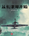 诸天从长津湖开始