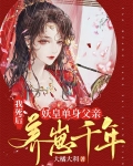 我死后,妖皇单身父亲养崽千年