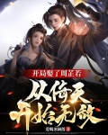开局娶了周芷若,从倚天开始无敌