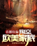 直播捡漏:掏空欧美家底