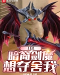 LOL:暗裔剑魔想夺舍我