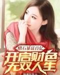 赌石暴富百亿,开启财色无双人生