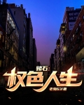 赌石:权色人生