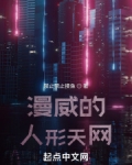 漫威的人形天网