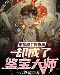 本想做个假古董,却成了鉴宝大师