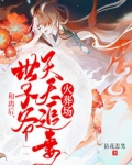 和离后,世子爷天天追妻火葬场