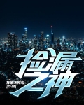 捡漏之神