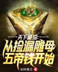 天下藏珍:从捡漏雕母五帝钱开始