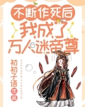 不断作死后,我成了万人迷帝尊