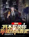 神豪:我不欺负你,你就烧高香吧