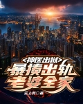 神医出狱,暴揍出轨老婆全家