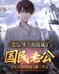 恋综:重生的我成了国民老公