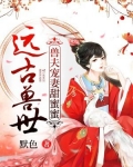远古兽世:兽夫宠妻甜蜜蜜